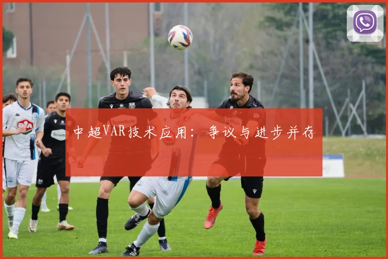 中超VAR技术应用：争议与进步并存