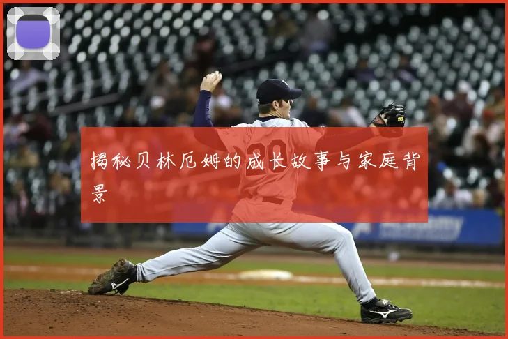 揭秘贝林厄姆的成长故事与家庭背景