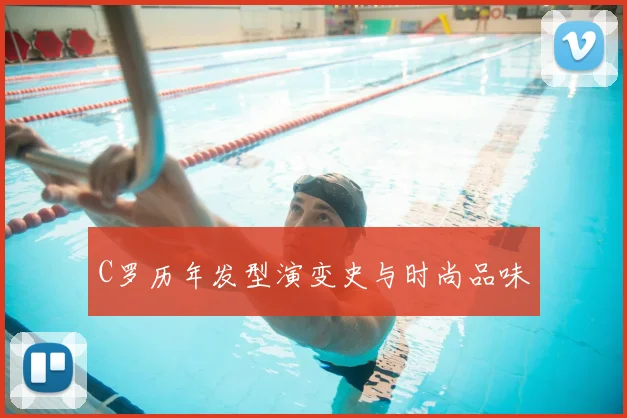 C罗历年发型演变史与时尚品味