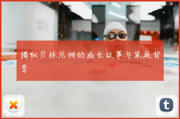 揭秘贝林厄姆的成长故事与家庭背景