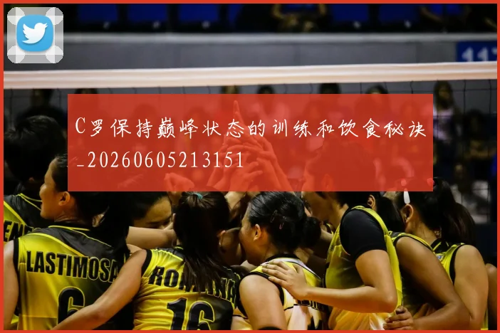 C罗保持巅峰状态的训练和饮食秘诀_20260605213151