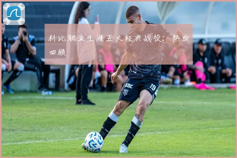 科比职业生涯五大经典战役：热血回顾