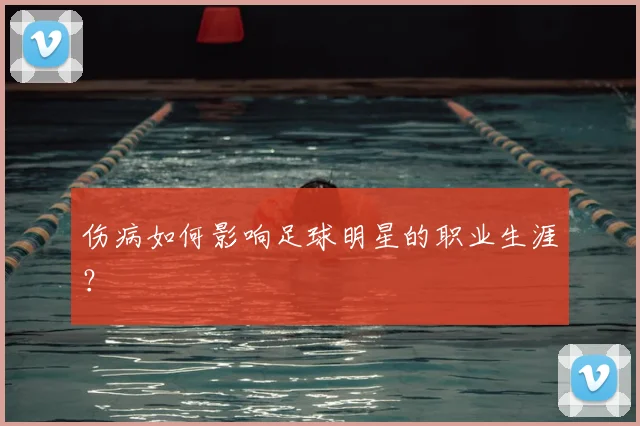 伤病如何影响足球明星的职业生涯？