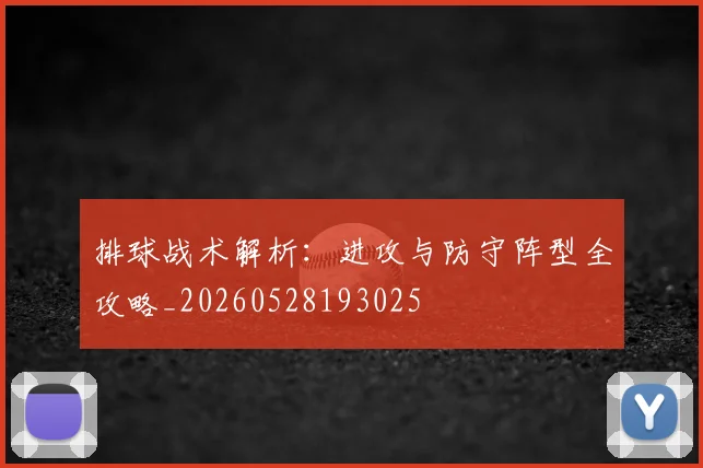排球战术解析：进攻与防守阵型全攻略_20260528193025