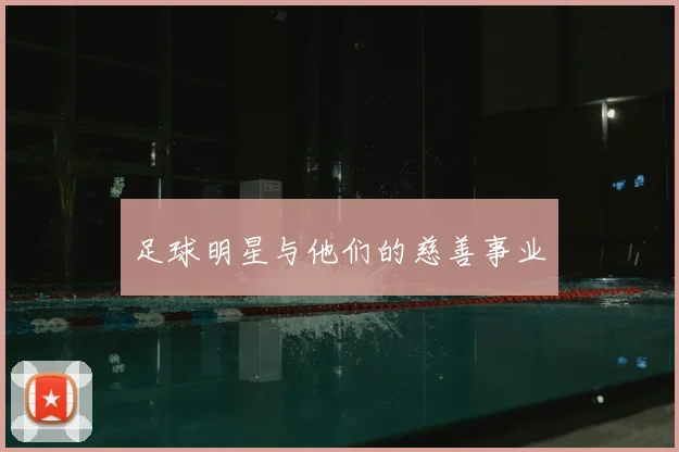 足球明星与他们的慈善事业