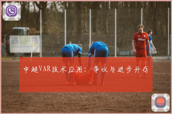 中超VAR技术应用:争议与进步并存